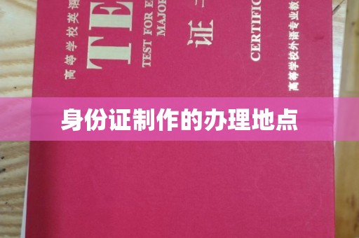 金昌身份证制作的办理地点